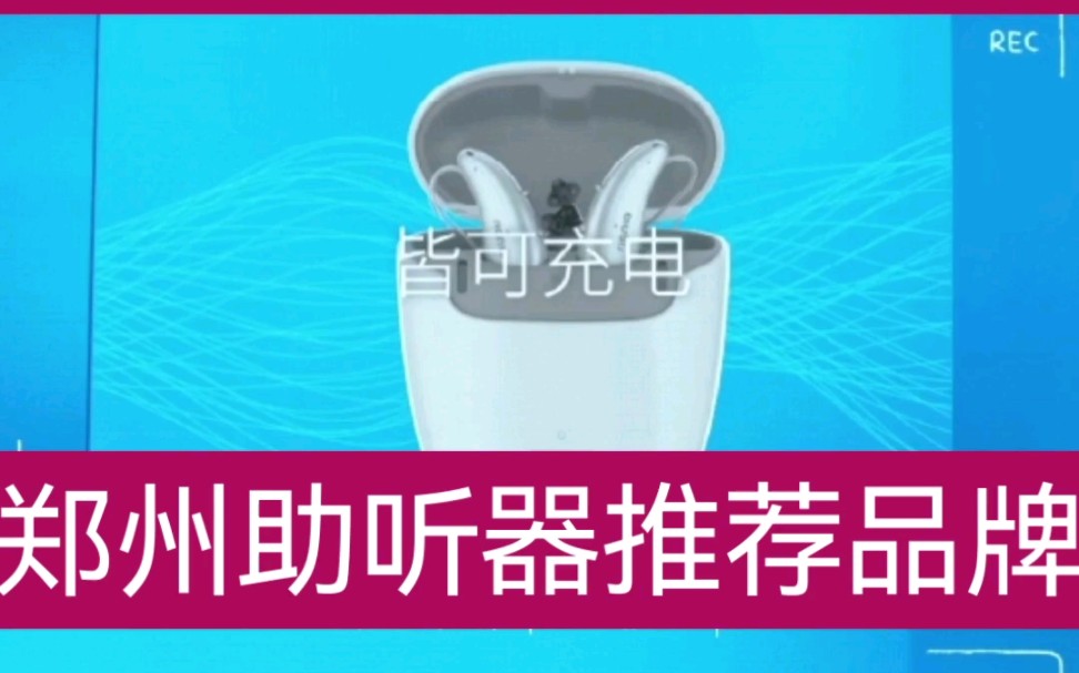 郑州助听器 品牌推荐西嘉助听器纬五路省医店(西门子助听器)哔哩哔哩bilibili