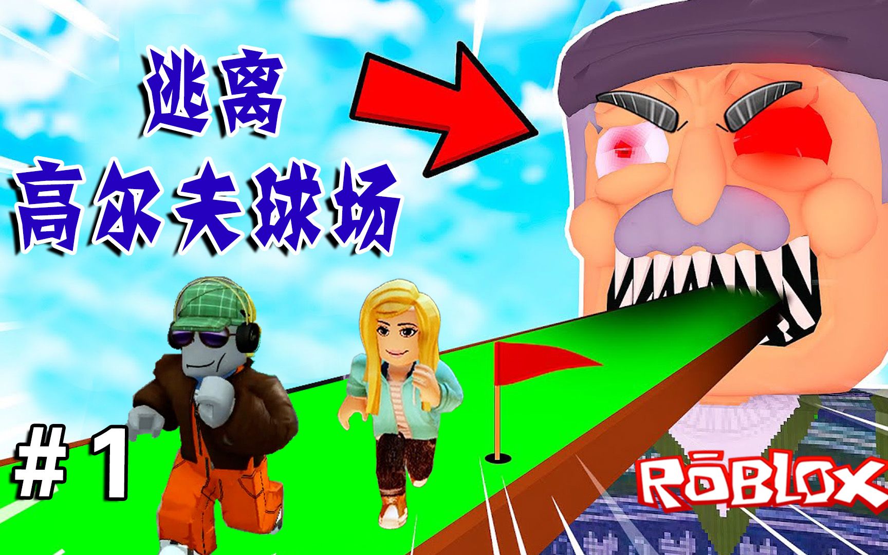 [图]ROBLOX：来打球的客人全都变成了高尔夫球，逃离高尔夫球场（1）