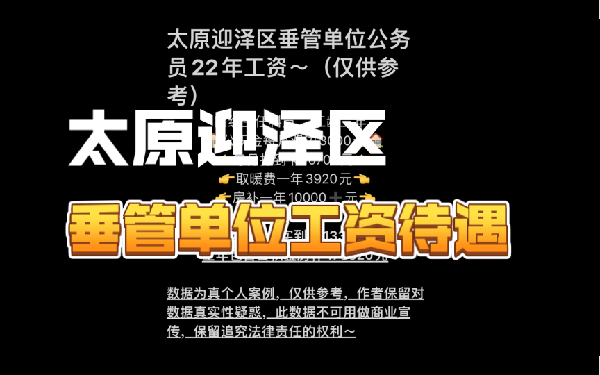 太原迎泽区某垂管单位工资待遇分享,你一定会心动的.哔哩哔哩bilibili