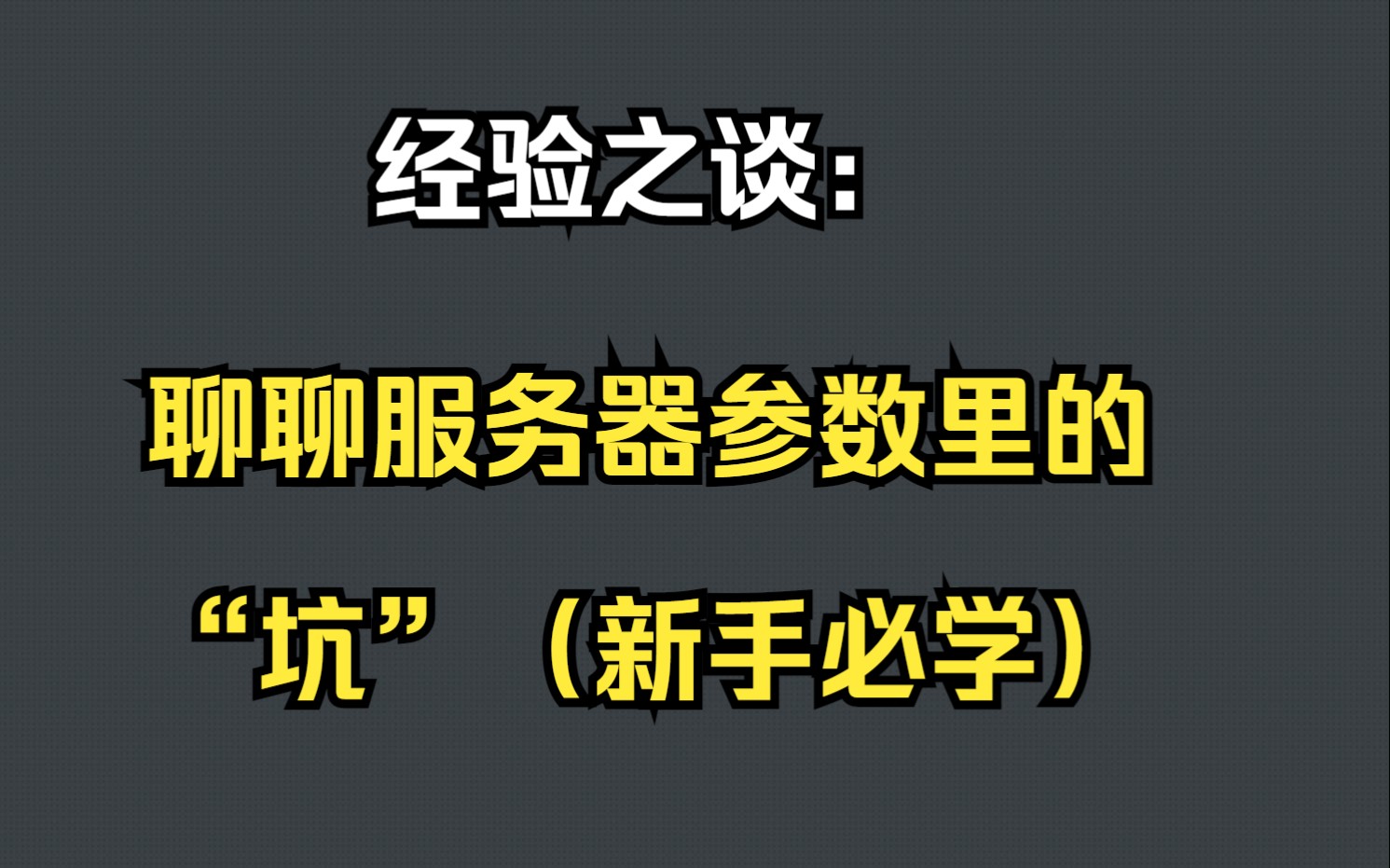 经验之谈:聊聊服务器参数里的“坑”(新手必学)