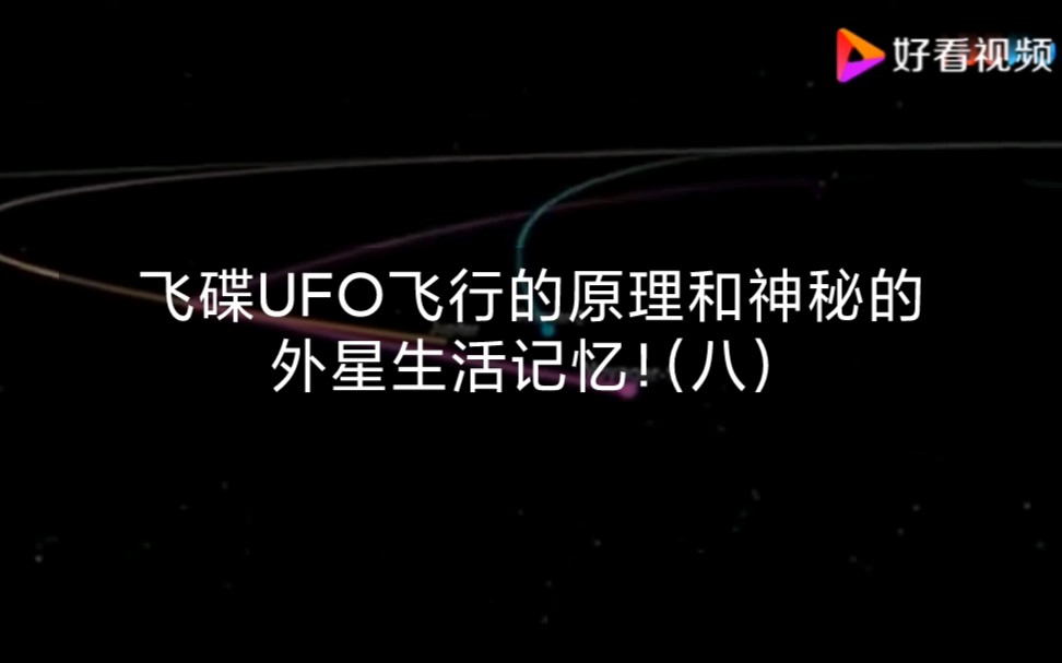 [图]用前世催眠独特的视角揭示:飞碟UFO飞行的原理和神秘的外星生活记忆！（八）