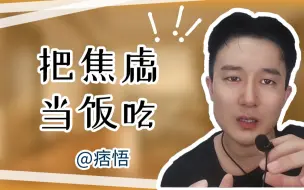 Tải video: 把焦虑当饭吃