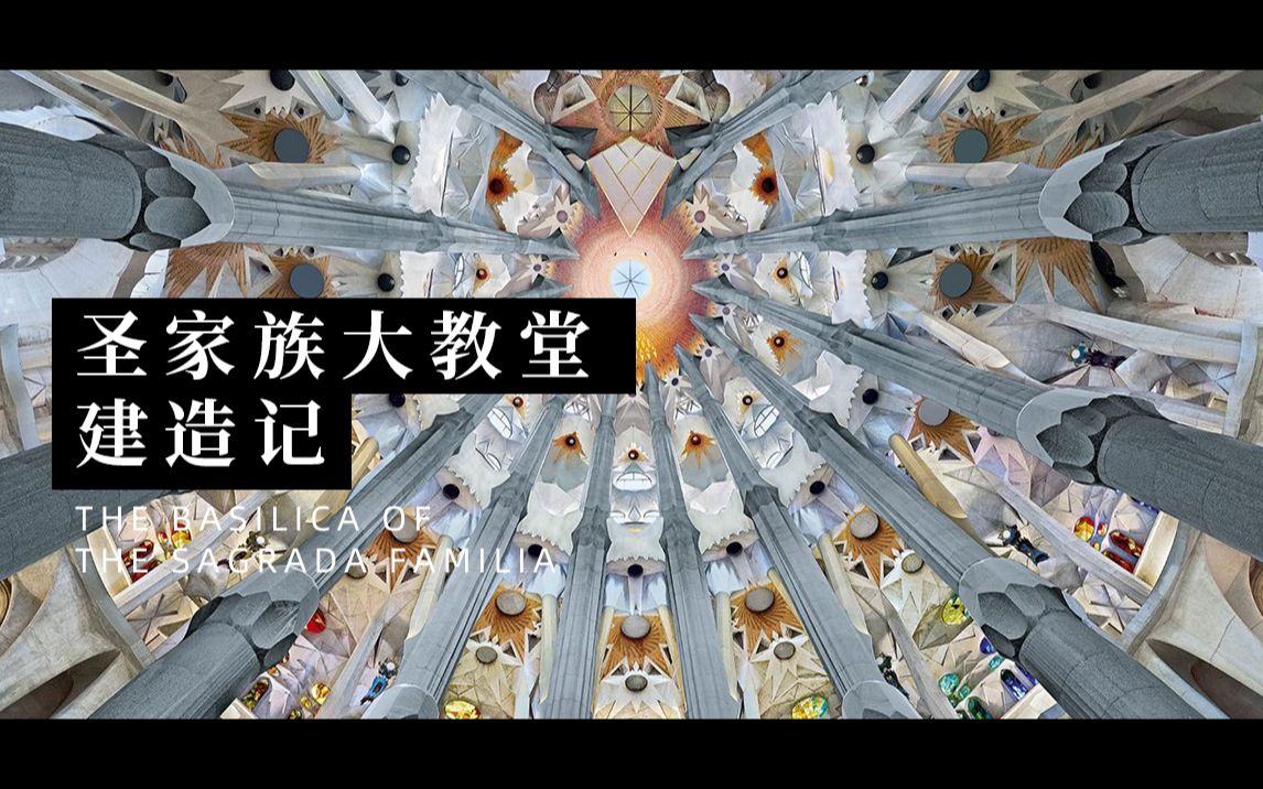 圣家族大教堂 | 建造记哔哩哔哩bilibili