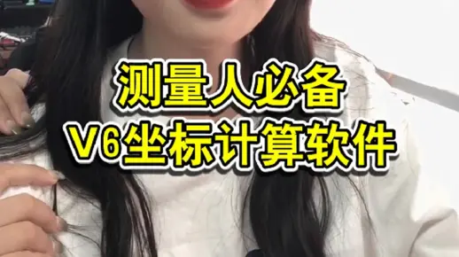 工程测量人必备V6坐标计算软件