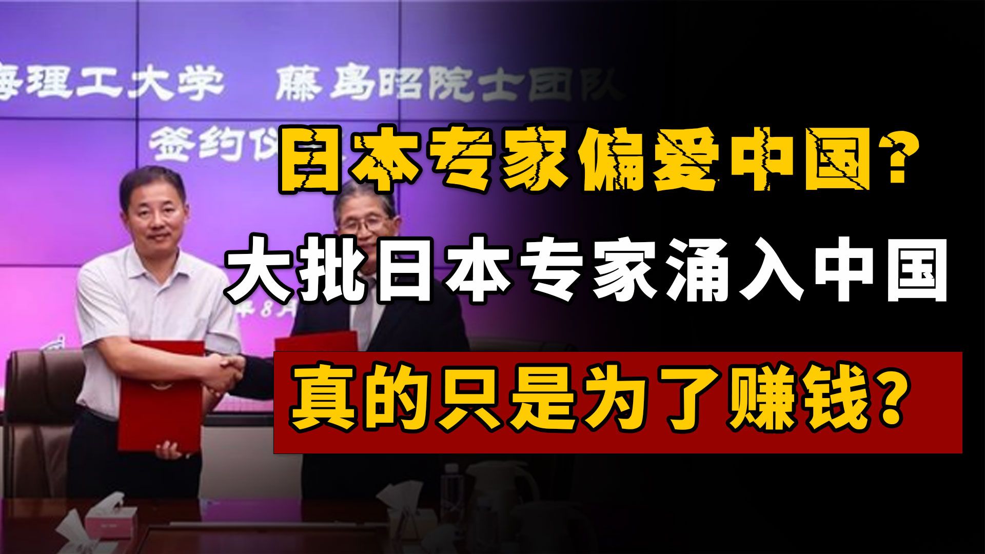 日本专家偏爱中国?大批日本专家涌入中国,真的只是为了赚钱?哔哩哔哩bilibili