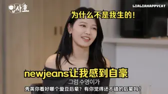 Descargar video: 秀英：newjeans惠仁为什么不是我生的！（请吃饭的孝渊前辈）