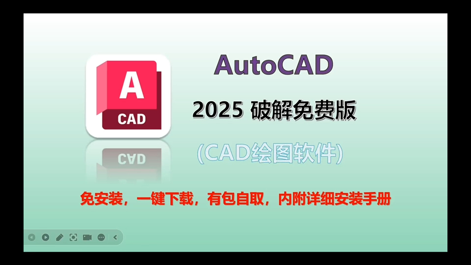 CAD设计软件,无套路解锁版AutoCAD快速下载与安装!哔哩哔哩bilibili