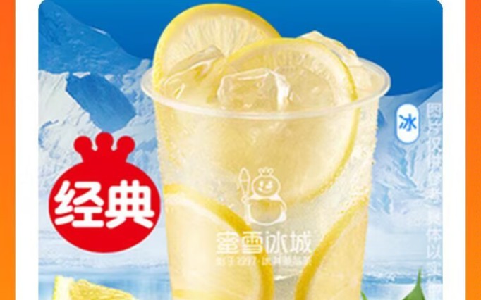 蜜雪冰城柠檬水照片图片
