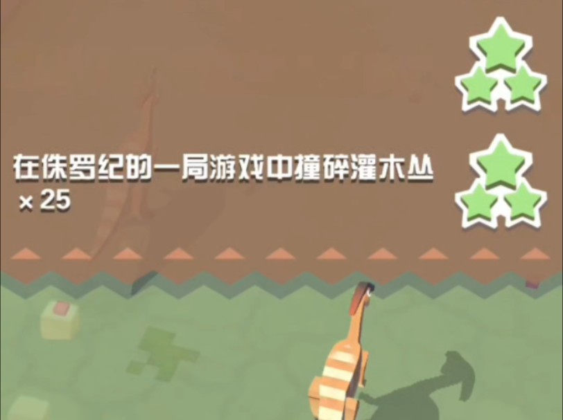 疯狂动物园-三星任务 在侏罗纪的一局游戏中撞碎灌木丛×25