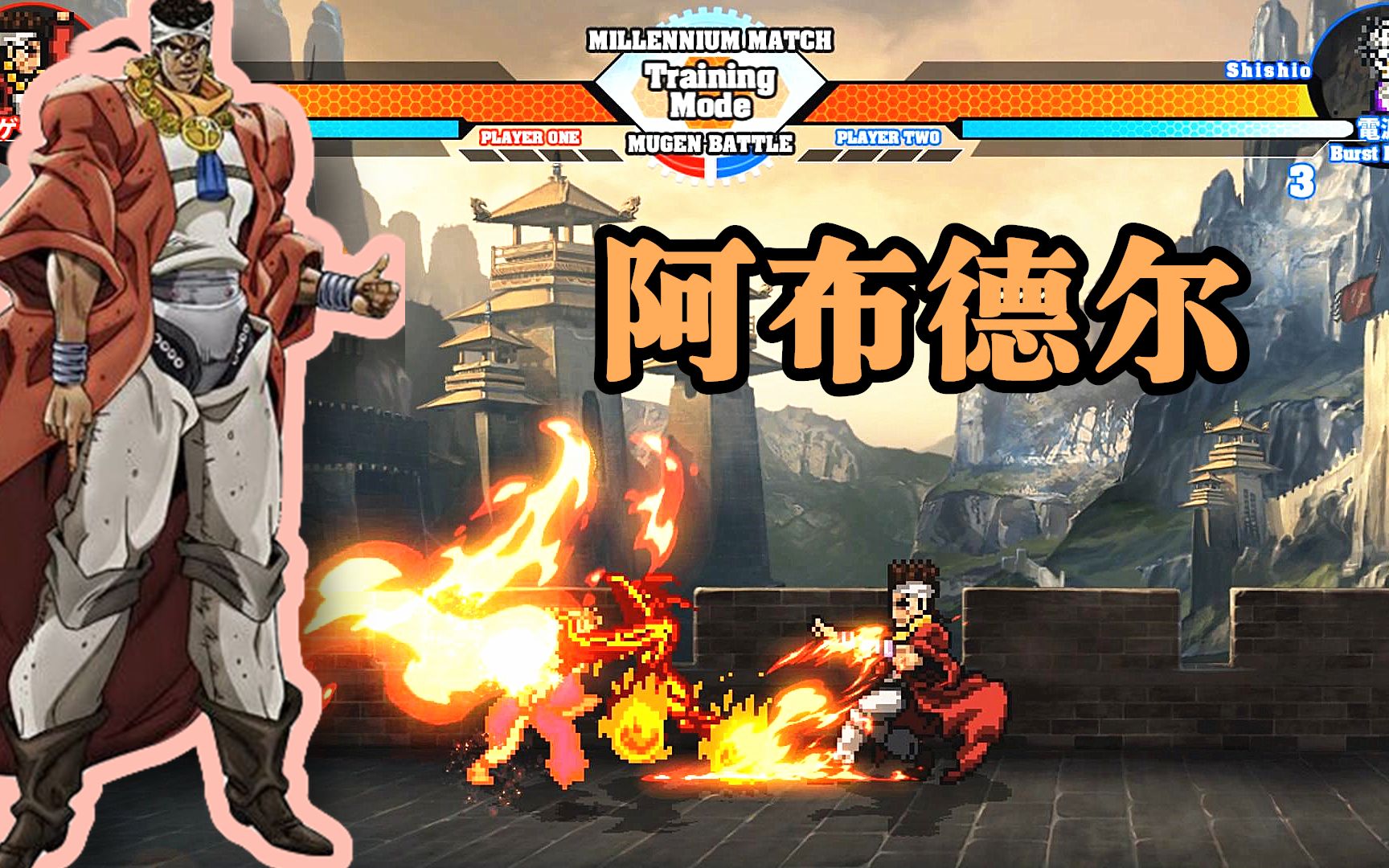 jojo乱斗mugen人物分享阿布德尔技能效果演示