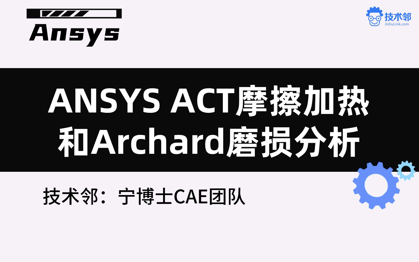 ANSYS ACT摩擦加热和Archard磨损分析哔哩哔哩bilibili