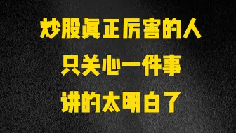 炒股真正厉害的人，只关心一件事，如何跑赢80%散户！建议收藏！