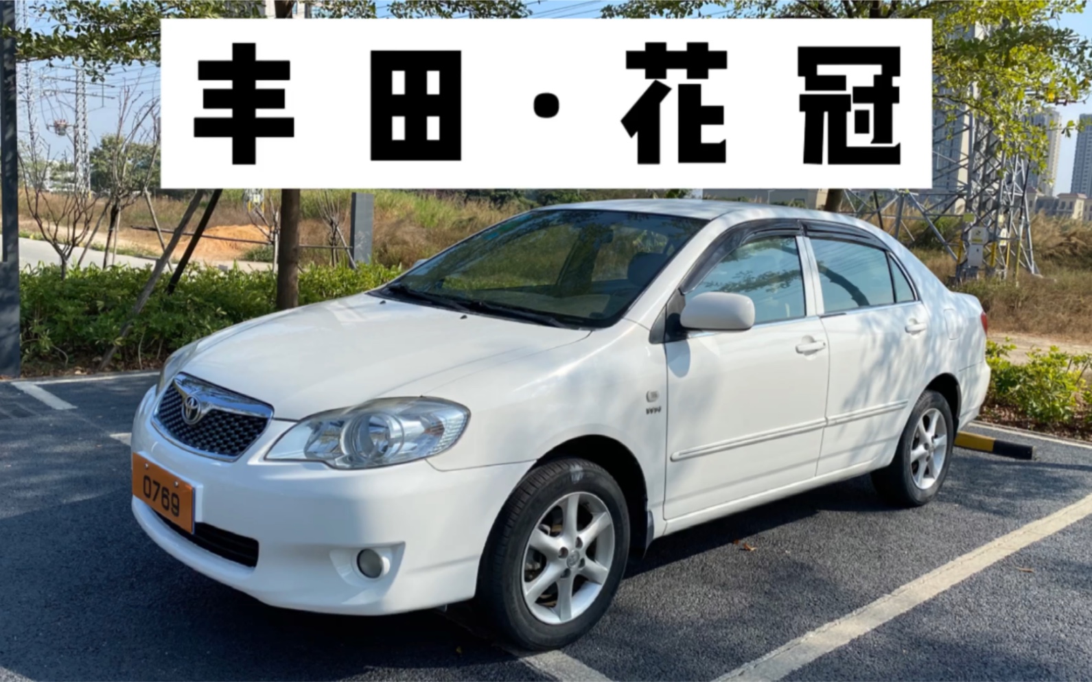 2010年1.6经典款丰田花冠,经典老车看过来!