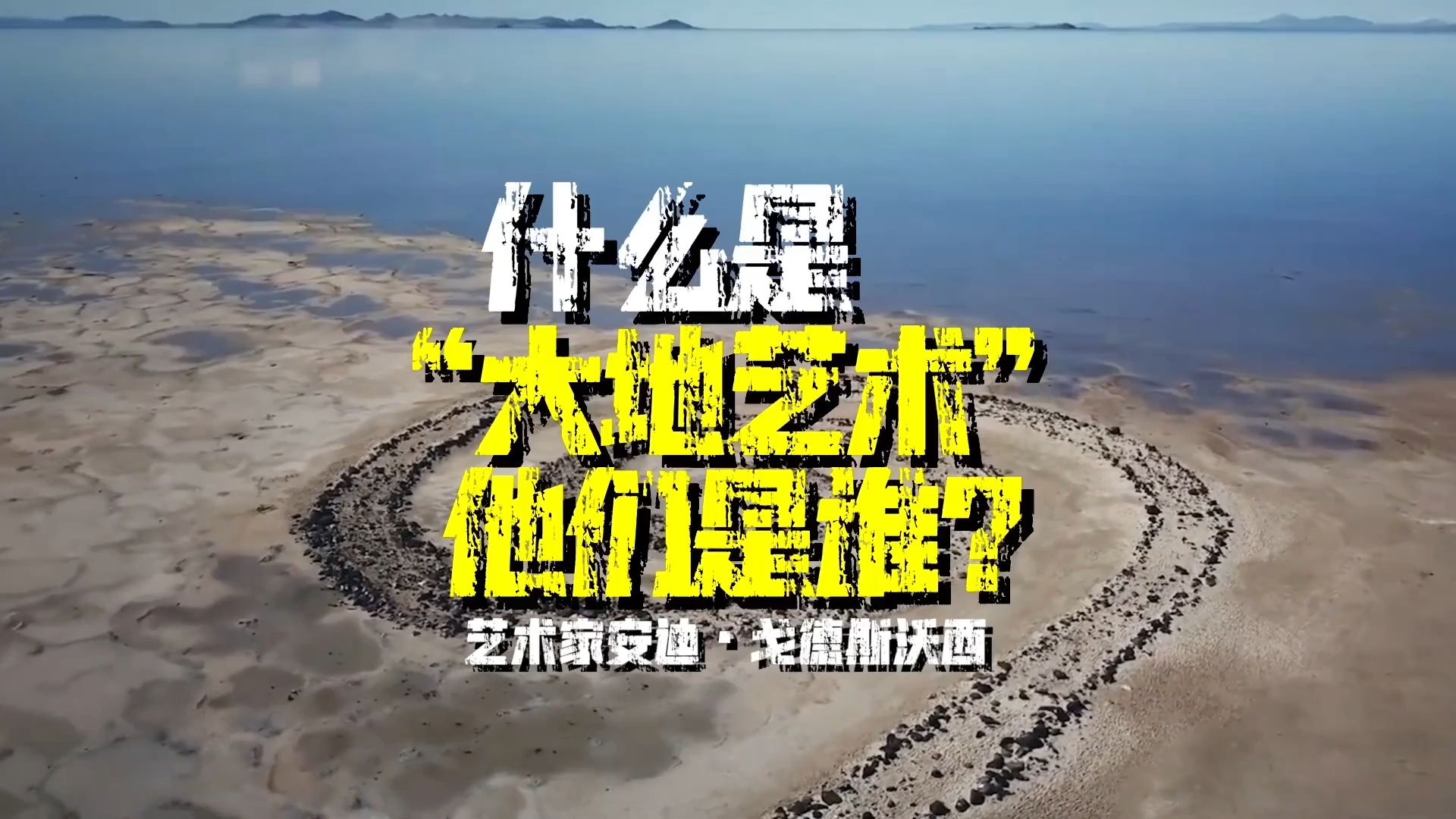 大众艺术网:什么是“大地艺术”?他们是谁?|艺术家安迪ⷦˆˆ德斯沃西的“大地之路”|大众艺术网文化艺术传播|ⷂ𗂷ⷂ𗂷ⷂ𗂷ⷂ𗂷ⷂ𗂷ⷂ𗂷...