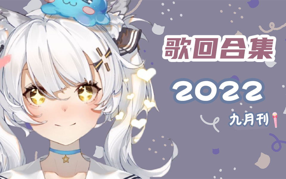 【顾子韵】歌回合集 2022 九月刊哔哩哔哩bilibili