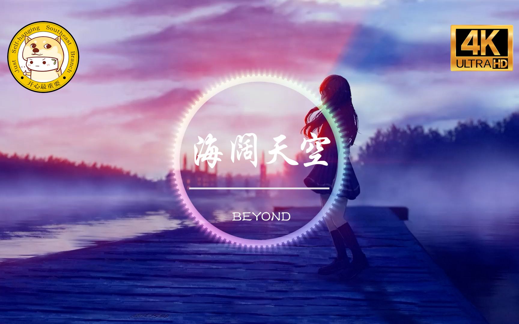 [图]【粤语经典】BEYOND《海阔天空》「原谅我这一生不羁放纵爱自由 也会怕有一天会跌倒oh no」动态歌词