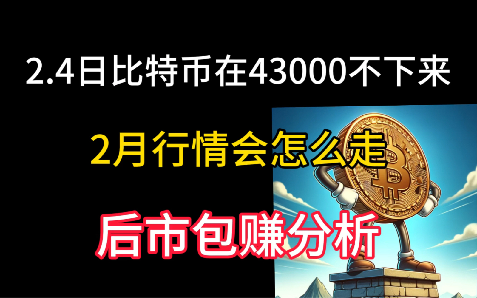 2.4日比特市在43000不肯下来了!2月行情会怎么走?后市包赚分析!哔哩哔哩bilibili