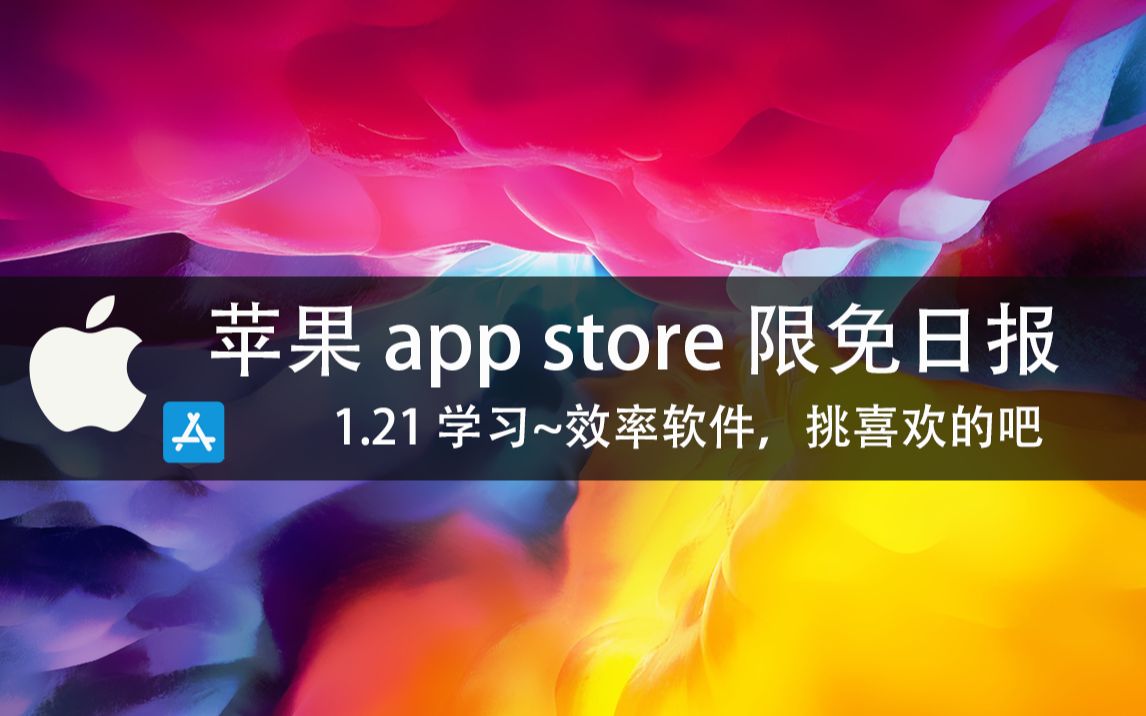 【国区】苹果AppStore 每日限免1.21 学习~效率软件,挑喜欢的吧 速领,限时免费~哔哩哔哩bilibili