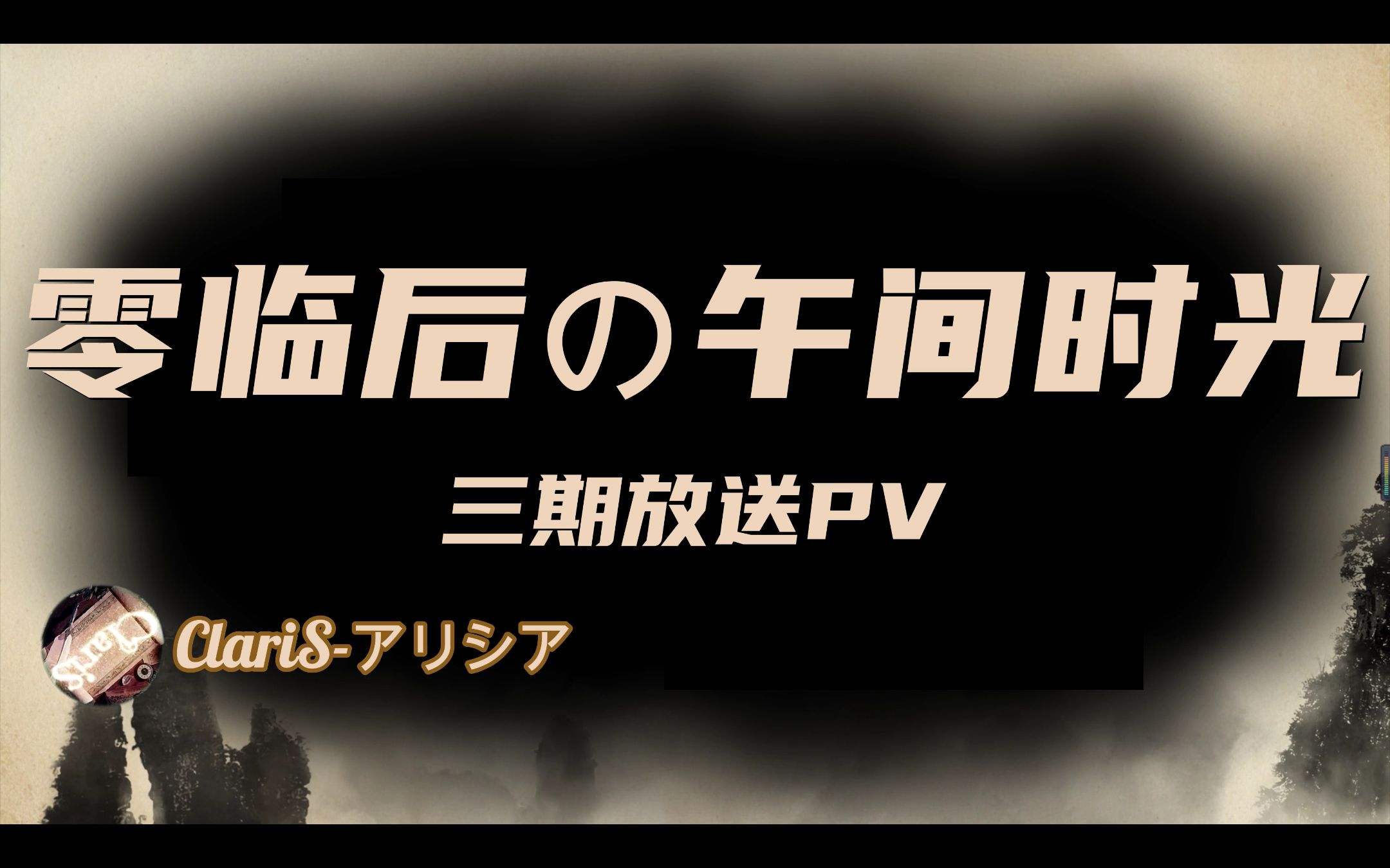 零临后の午间时光/三期PV ||“愚者暗于成事,智者见于未萌”||哔哩哔哩bilibili