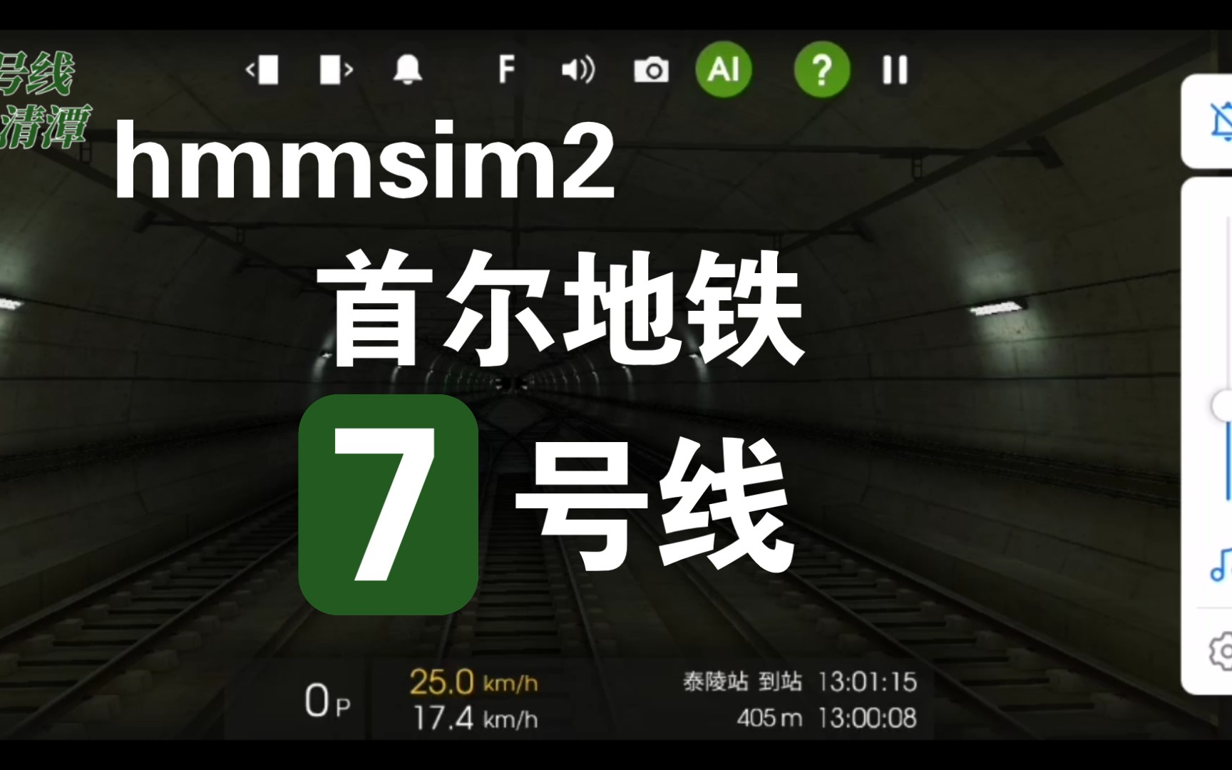 【hmmsim】首尔地铁7号线第一视角(泰陵——清潭)区间