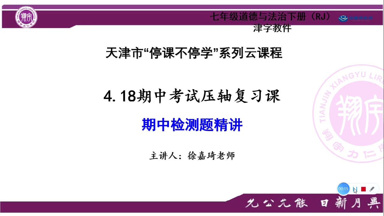 中考政治大讲堂:天津市翔宇力仁学校七年级下册《道德与法治》期中考试在线习题精讲复习课完整版【主讲人:徐嘉琦老师】哔哩哔哩bilibili