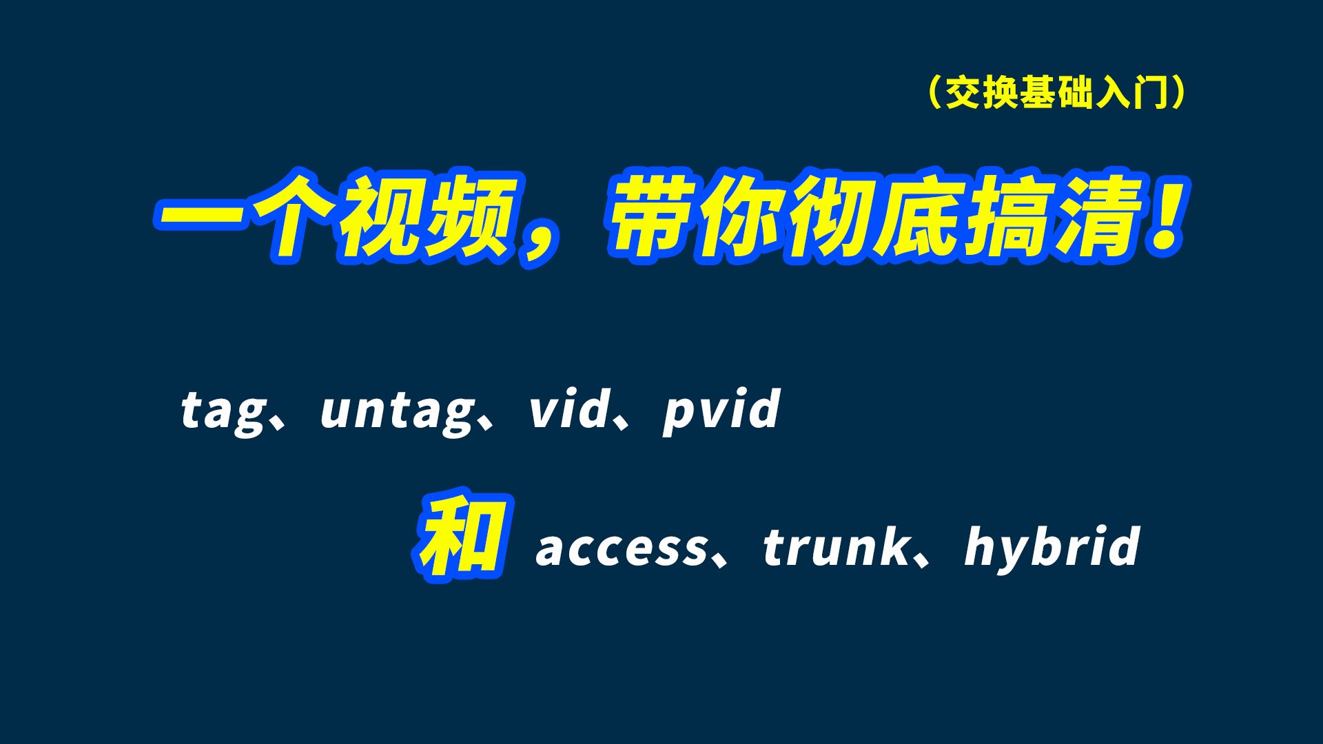 一个视频,彻底搞清tag untag pvid vid access trunk这些概念的区别和联系!交换基础知识,小白福音~哔哩哔哩bilibili