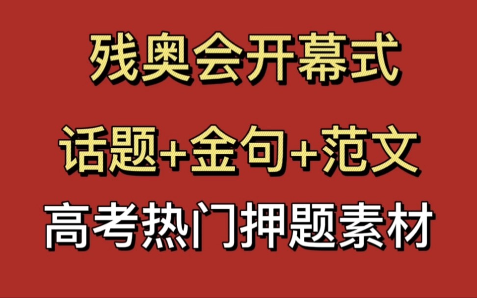 残奥会开幕式热点话题素材!满满都是高考热门话题!哔哩哔哩bilibili