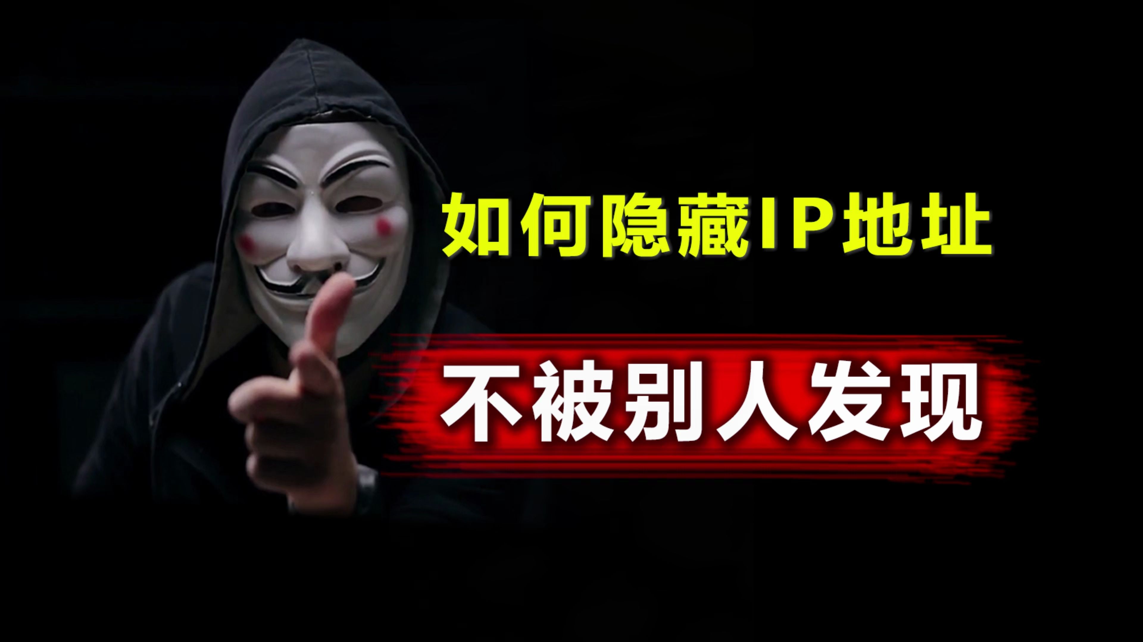 如何隐藏IP地址,不被别人发现