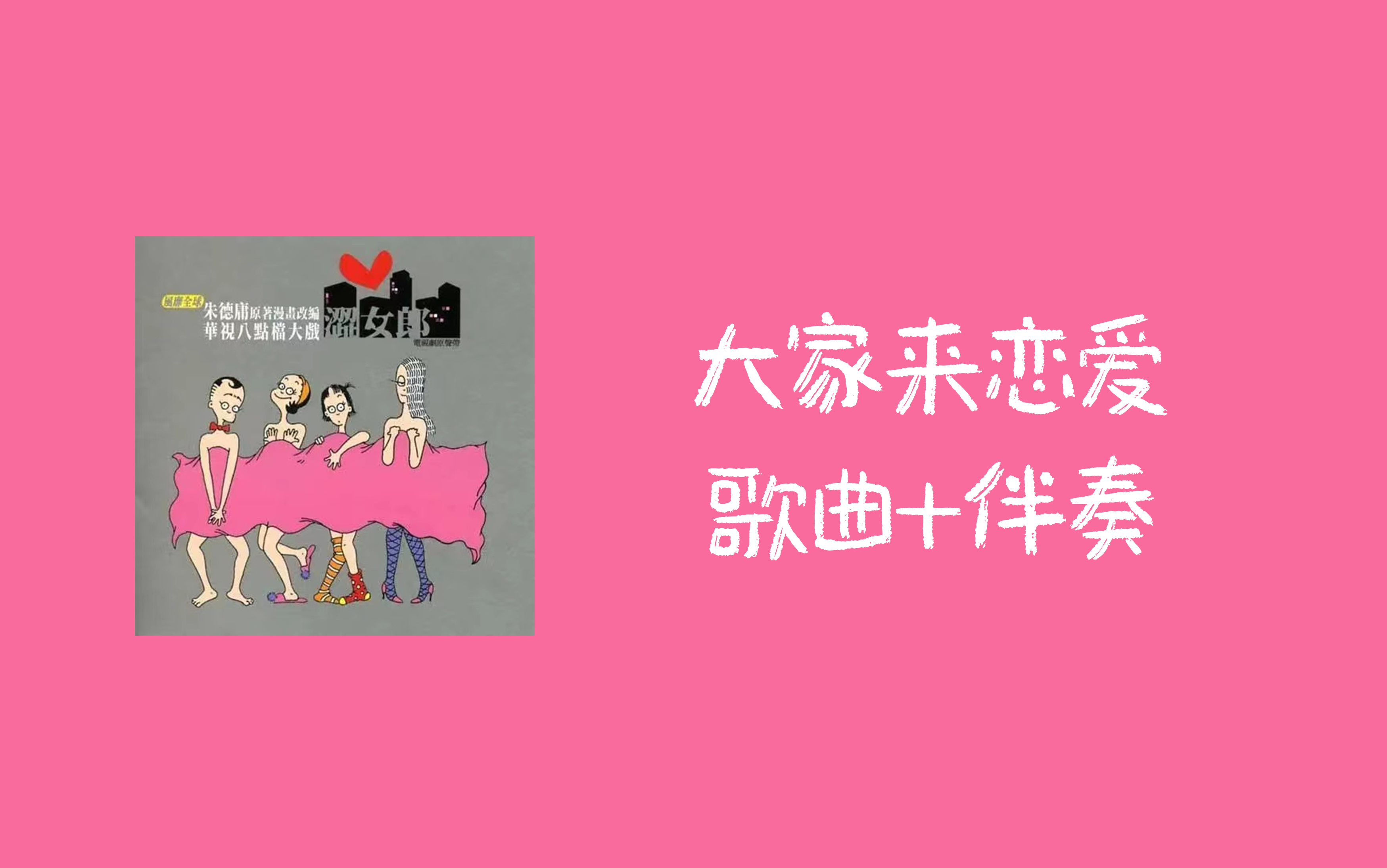 【4k】【歌曲 伴奏】大家来恋爱——刘若英/徐怀钰/孔令奇