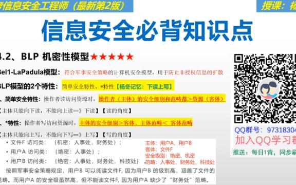 2022年软考信息安全工程师必考知识点BLP机密模型哔哩哔哩bilibili