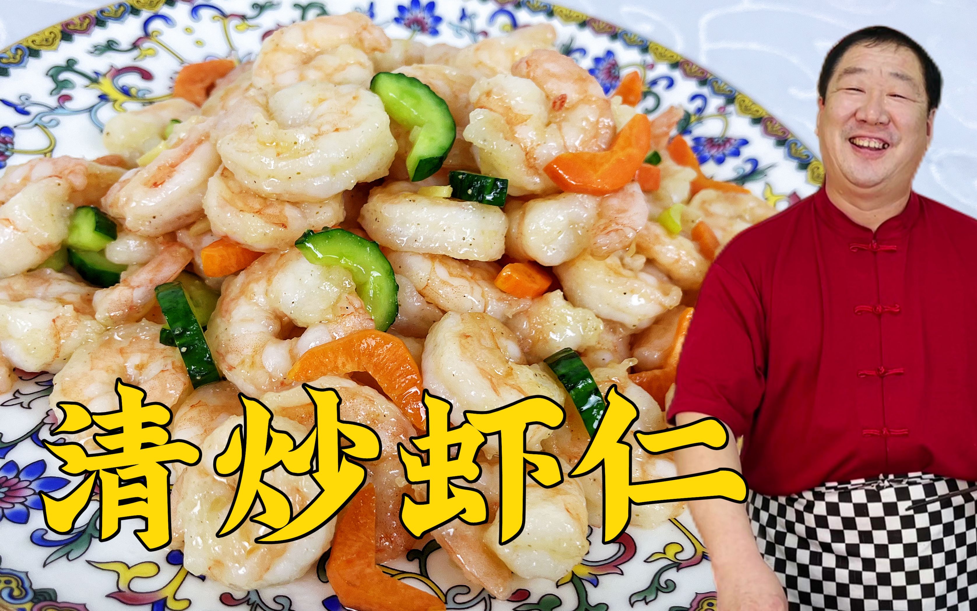 【芦笋炒虾球】家里来客人时我常做的一道菜