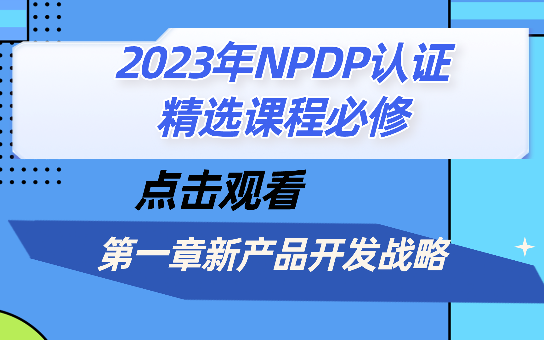 (23年NPDP课程)第一章新产品开发的战略精选课,产品经理必修证书哔哩哔哩bilibili