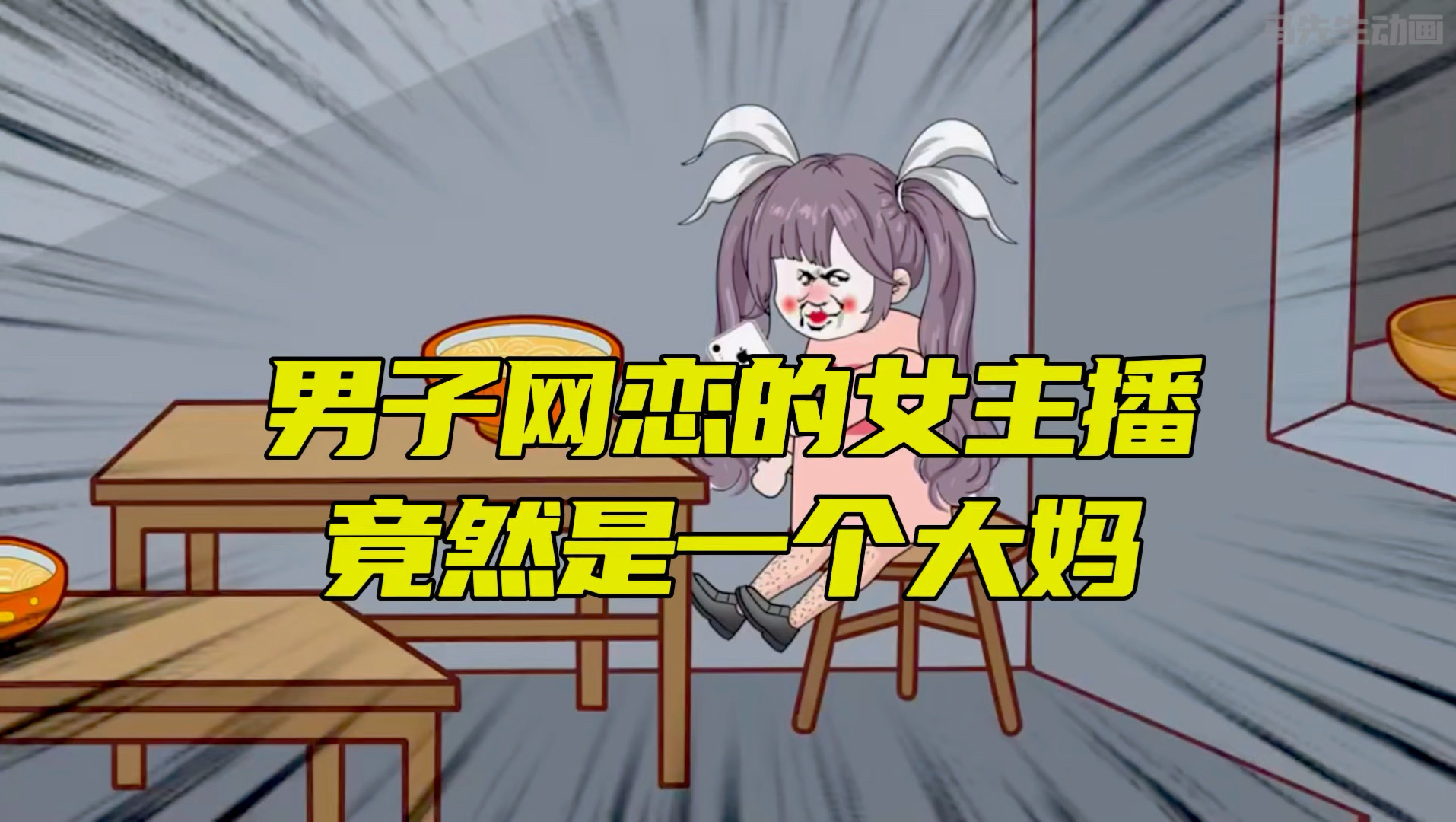 男子网恋女主播，见面后竟是一个大妈！