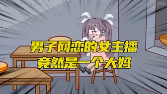 男子网恋女主播，见面后竟是一个大妈！