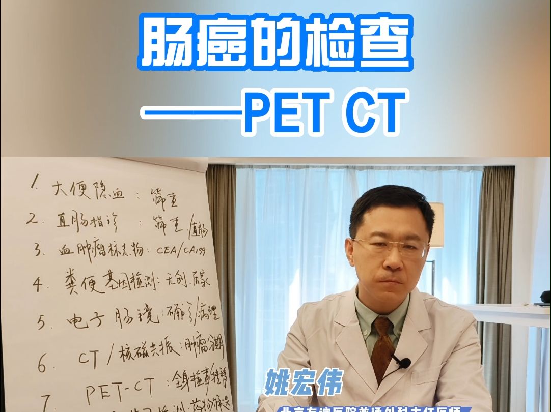 肠癌的检查——PETCT哔哩哔哩bilibili