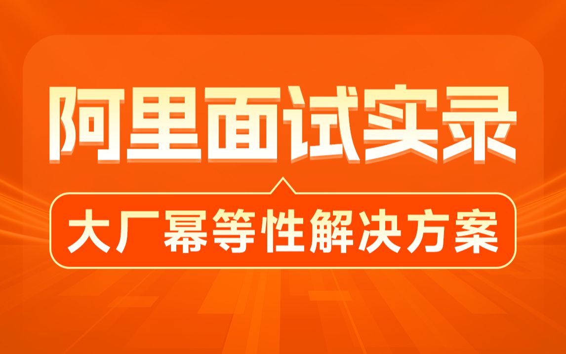 黑马幂等性通用解决方案视频教程,详解大厂面试考察维度,直击阿里真实面试实录,解析幂等性通用解决方案哔哩哔哩bilibili