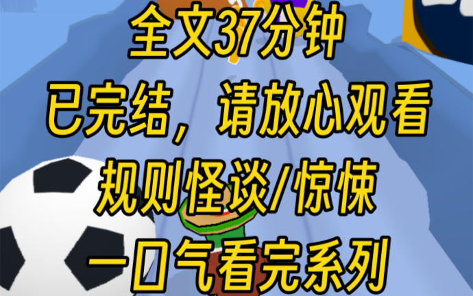 [图]【完结文】怪谈规则游戏，无限流，循环规则。剧情紧凑，情节反转