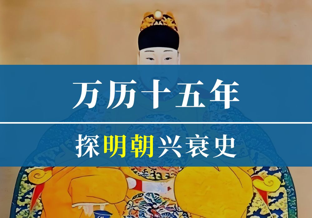 [图]【历史】读万历十五年，探明朝兴衰史