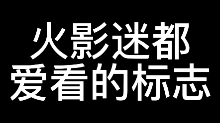 教你五秒钟画这个动漫标志,最强的止水别天神哔哩哔哩bilibili