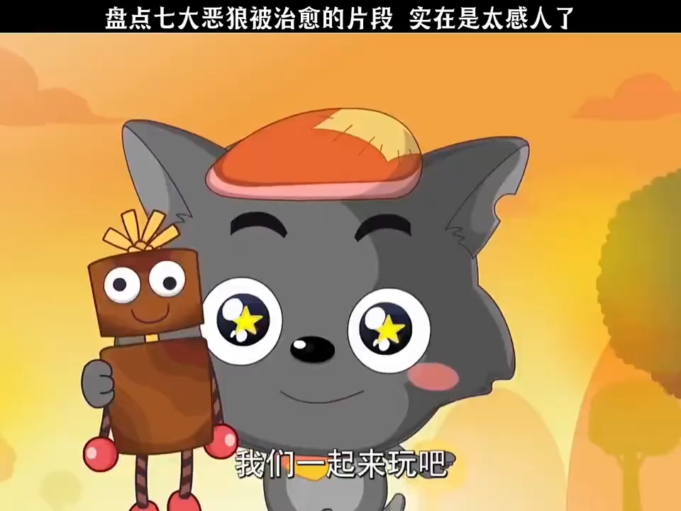 盘点七大恶狼被治愈的片段,实在是太感人了# 喜羊羊与灰太狼
