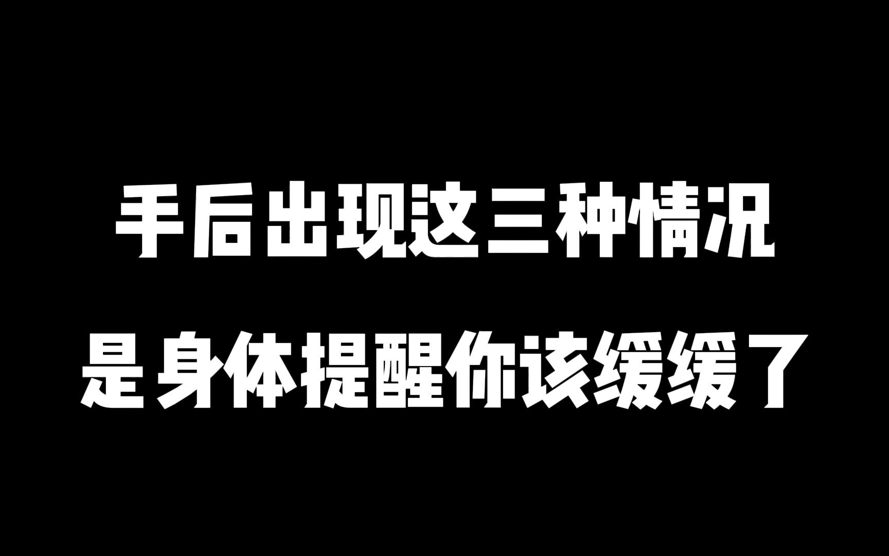 男生手淫完身体出现这三种情况,要警惕!说明你该缓缓了哔哩哔哩bilibili