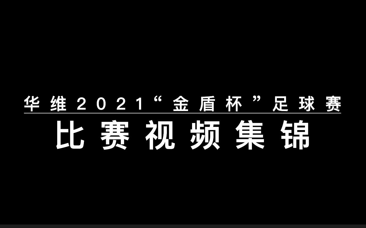 华维2021“金盾杯”足球赛比赛视频集锦哔哩哔哩bilibili