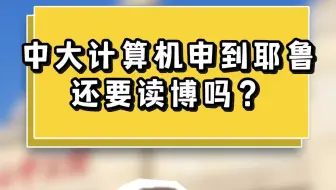 中大计算机申到耶鲁，还要读博吗？