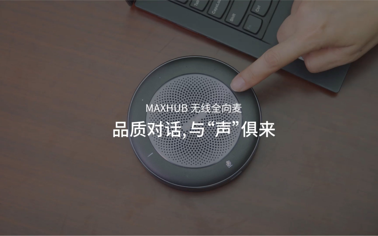 MAXHUB 无线全向麦,品质对话,与“声“俱来~#MAXHUB功能场景应用哔哩哔哩bilibili