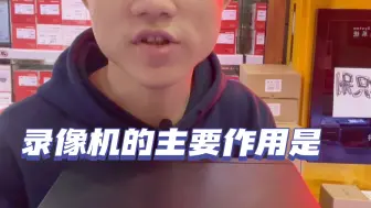 Download Video: 交换机跟录像机的功能与作用！你们又了解多少？