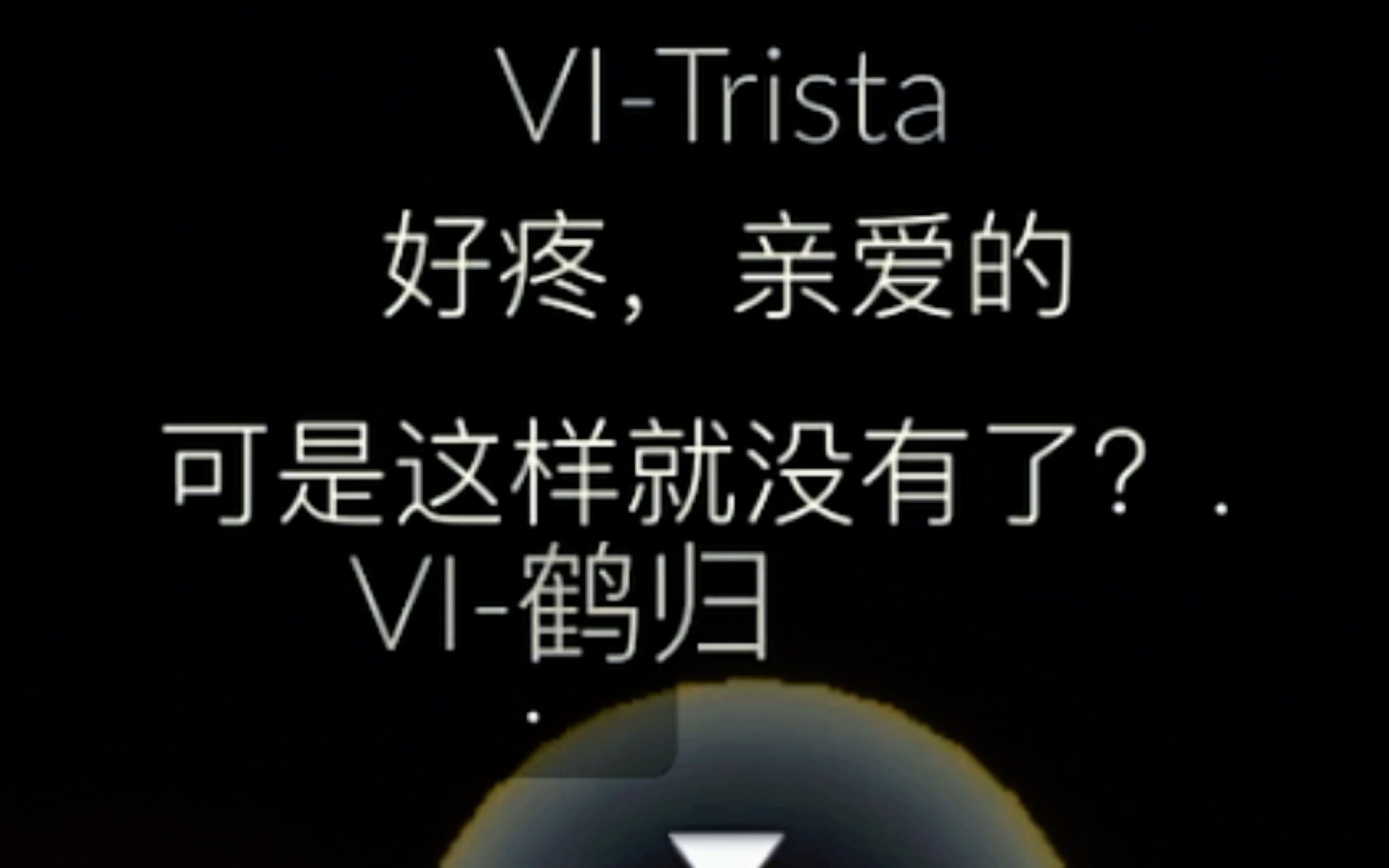 【Von INS】病恋展示「Trista」&「鹤归」 不会装可怜的下位~不是好下位~(bushi)哔哩哔哩bilibili光ⷩ‡