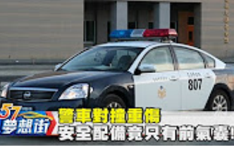 [图]警車對撞重傷 安全配備竟只有前氣囊！？《夢想街５７號》2017.06.01