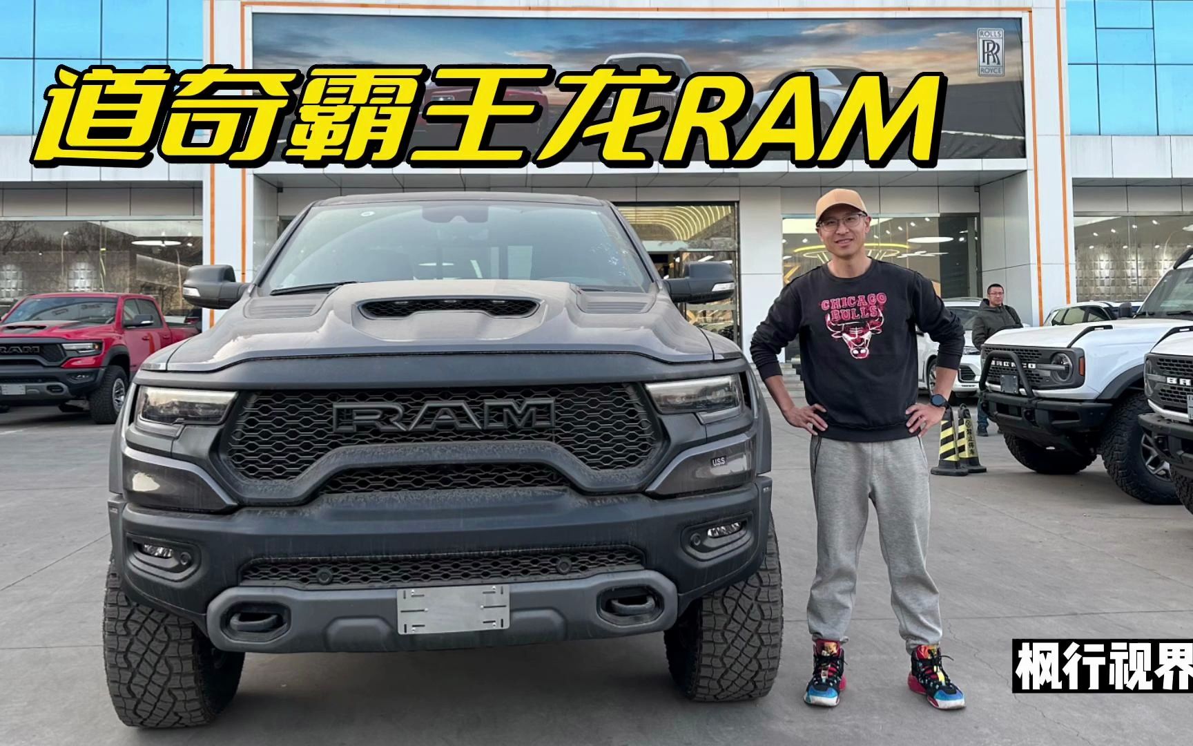 玩皮卡还在看F150?6.2T的道奇霸王龙RAM才是皮卡中的真汉子!哔哩哔哩bilibili