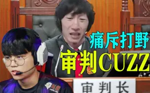 下载视频: 【精华版】SKT鞍山分部替补审判长审判CUZZ罪状 CUZZ 30分钟内荣获14分钟半国王提名