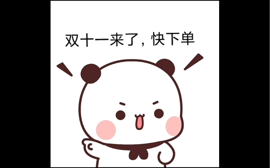 一二布布双十一日常:一二再买就剁手!!!哔哩哔哩bilibili